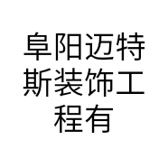 阜阳迈特斯装饰工程有限公司的小店