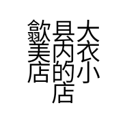 歙县大美内衣店的小店