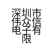 深圳市伟众信电子有限公司的小店