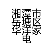 湘潭市岳塘区华洋家电贸易商行的小店