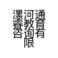 漯河通睿教育咨询有限公司的小店