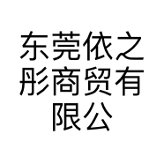 东莞依之彤商贸有限公司的小店