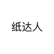纸达人
