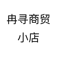 冉寻商贸小店