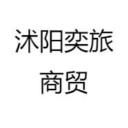 沭阳奕旅商贸