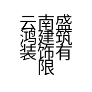 云南盛鸿建筑装饰有限公司的小店
