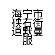 海宁市硖石街道默曼服装店的小店