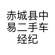 赤城县中易二手车经纪有限公司的小店