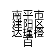 南平市建阳区达瑾橙百货店的小店