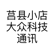 莒县小店大众科技通讯店的小店