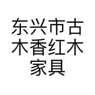 东兴市古木香红木家具批发商行的小店