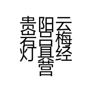 贵阳云岩吕梅灯具经营部的小店