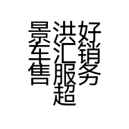 景洪好车汇销售服务超市的小店