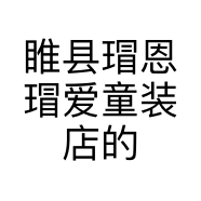睢县瑁恩瑁爱童装店的小店