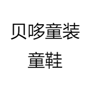 贝哆童装童鞋