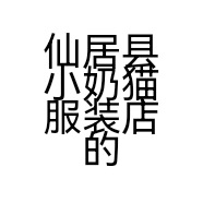 仙居县小奶猫服装店的小店