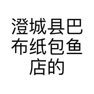 澄城县巴布纸包鱼店的小店个体店