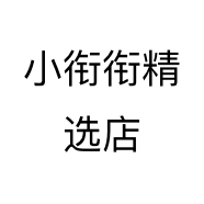 小衔衔精选店