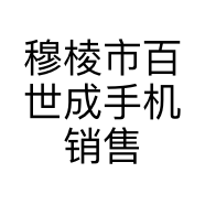 穆棱市百世成手机销售店的小店