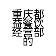 重庆都益餐饮经营部的小店