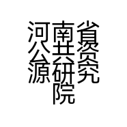 河南省公共资源研究院有限公司的小店
