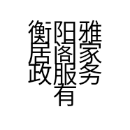 衡阳雅居阁家政服务有限公司的小店