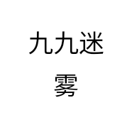 九九迷雾