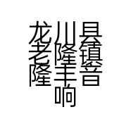 龙川县老隆镇隆丰音响店的小店