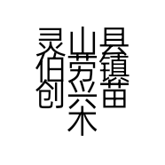 灵山县伯劳镇创兴苗木场的小店个体店