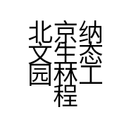 北京纳文生态园林工程有限公司的小店