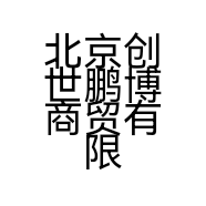 北京创世鹏博商贸有限公司的小店