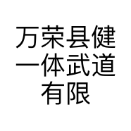 万荣县健一体武道有限公司的小店