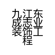 九江东成志业装饰工程设计有限公司的小店
