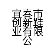 宜春市创新鞋业有限公司的小店