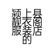 颍上县靓衣阁服装店的小店