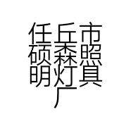 硕森家用优品店