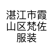 湛江市霞山区梵佐服装店的小店