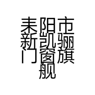 耒阳市新凯骊门窗旗舰馆的小店