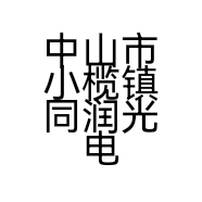 中山市小榄镇同润光电销售部的小店
