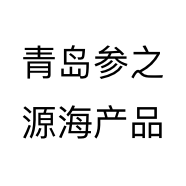 青岛参之源海产品