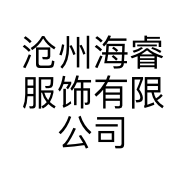 沧州海睿服饰有限公司的小店