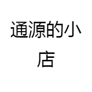 通源的小店