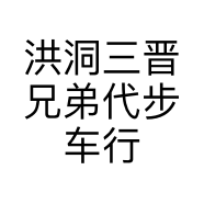 洪洞三晋兄弟代步车行的小店