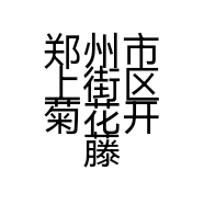 郑州市上街区菊花开藤椒鸡店