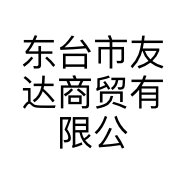 东台市友达商贸有限公司的小店