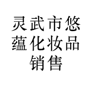 灵武市悠蕴化妆品销售店的小店