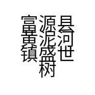 富源县黄泥河镇盛世树苗培育基地的小店