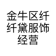 金牛区纤纤黛服饰经营部的小店