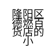 隆阳区德燃百货店的小店