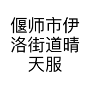 偃师市伊洛街道晴天服装店的小店